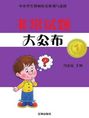 cover image of 中小学生奥林匹克集训与选拔